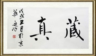 岳峰_藏真
