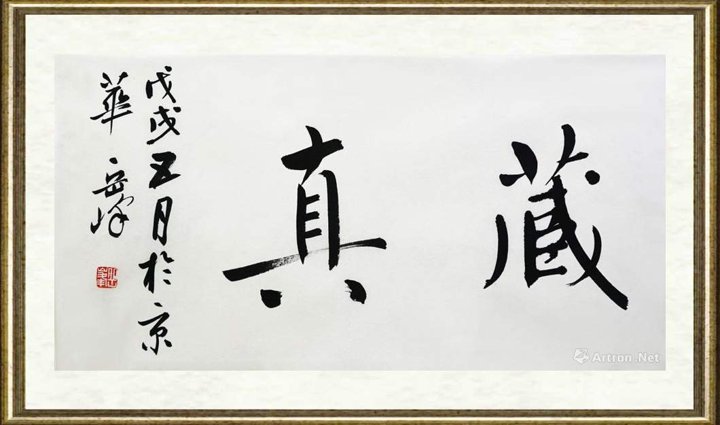 岳峰_藏真