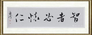岳峰_行草横幅智者必怀仁