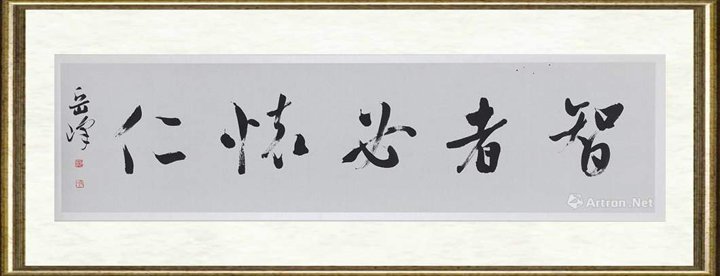 岳峰_行草横幅智者必怀仁