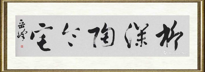 岳峰_行草横幅柳深陶令宅