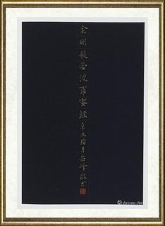 岳峰_金刚经册页选-1