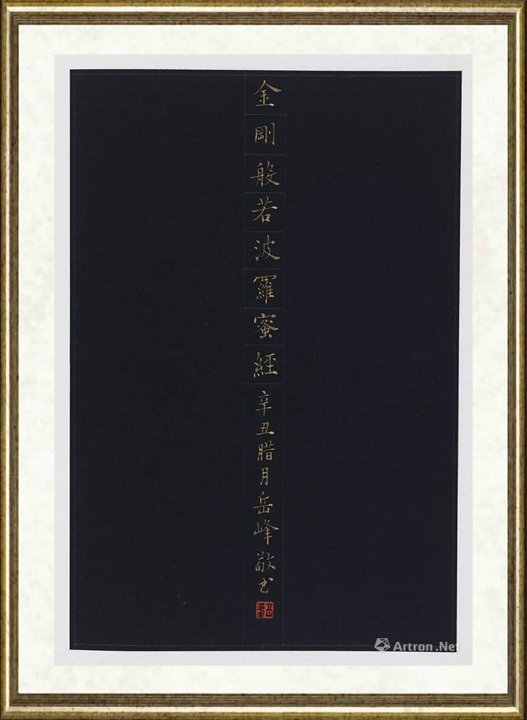 岳峰_金刚经册页选-1