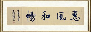 王始钧_惠风和畅