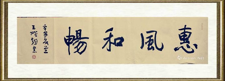 王始钧_惠风和畅