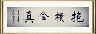 王始钧_抱朴含真