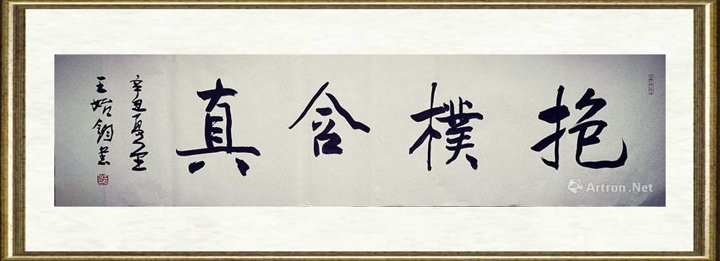王始钧_抱朴含真