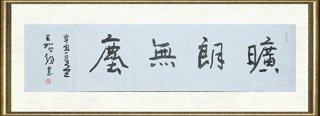 王始钧_旷朗无尘