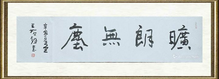 王始钧_旷朗无尘