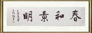 王始钧_春和景明