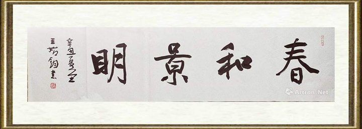 王始钧_春和景明