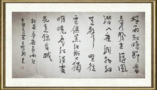 王始钧_杜甫诗句春夜喜雨