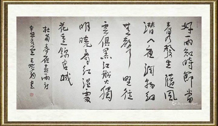 王始钧_杜甫诗句春夜喜雨