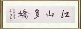 王始钧_江山多娇