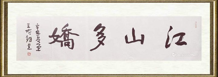 王始钧_江山多娇