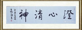 王始钧_澄心清神