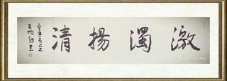 王始钧_激浊扬清