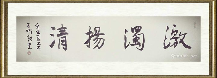 王始钧_激浊扬清