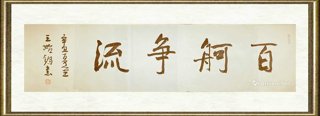 王始钧_百舸争流