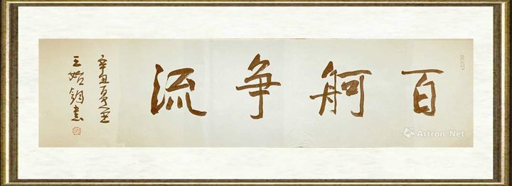 王始钧_百舸争流