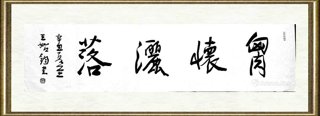 王始钧_胸怀洒落