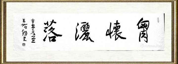 王始钧_胸怀洒落
