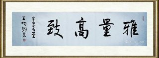 王始钧_雅量高致
