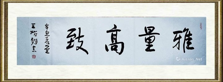 王始钧_雅量高致