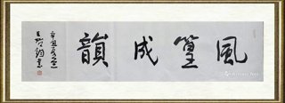 王始钧_风篁成韵