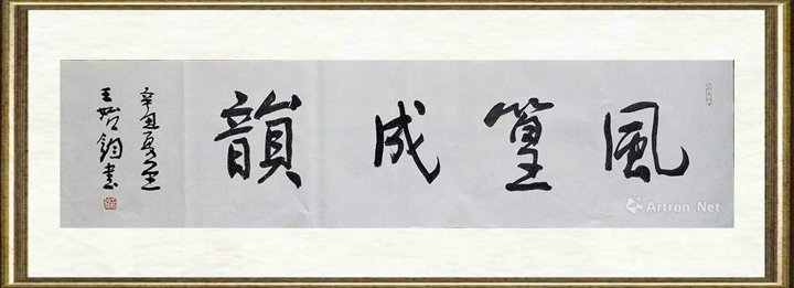 王始钧_风篁成韵