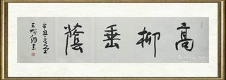 王始钧_高柳垂荫