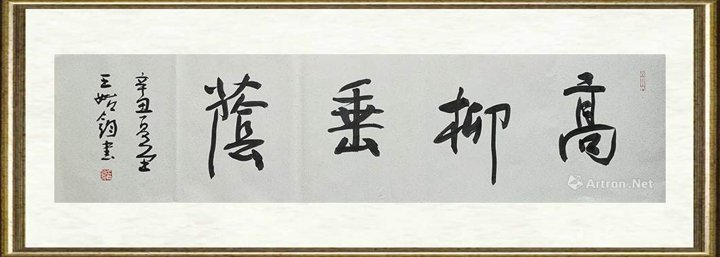 王始钧_高柳垂荫