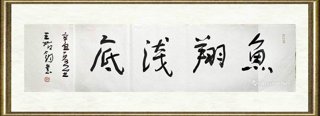 王始钧_鱼翔浅底