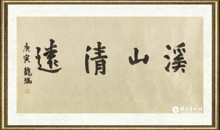 孟繁玮_题字：龙瑞