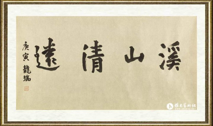 孟繁玮_题字：龙瑞