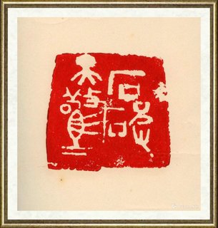 李骆公_石破天惊