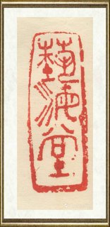 李骆公_艺海堂
