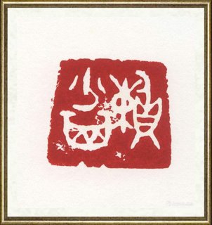 李骆公_赖少其