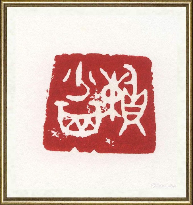 李骆公_赖少其