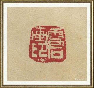 李骆公_雪石画印