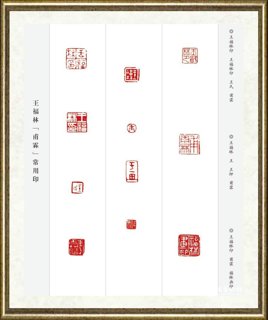 王福林（甫霖）_篆刻001