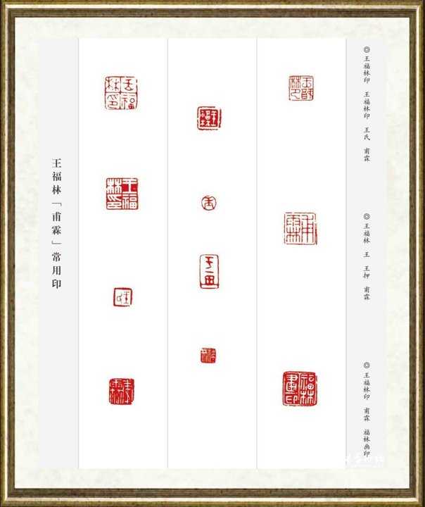 王福林（甫霖）_篆刻001