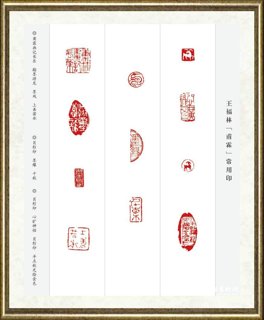 王福林（甫霖）_篆刻002