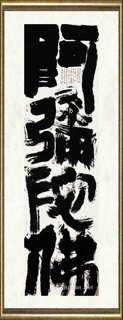 彭文斌_《阿弥陀佛》