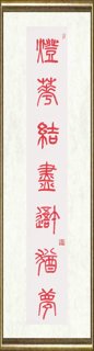 管峻_灯花香篆联之一