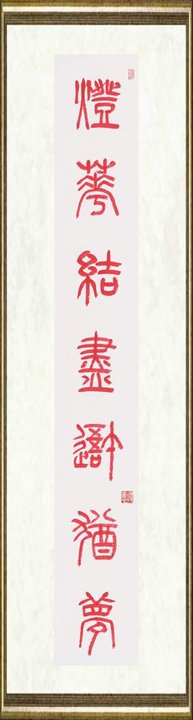 管峻_灯花香篆联之一