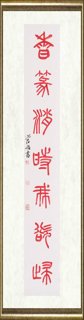 管峻_灯花香篆联之二