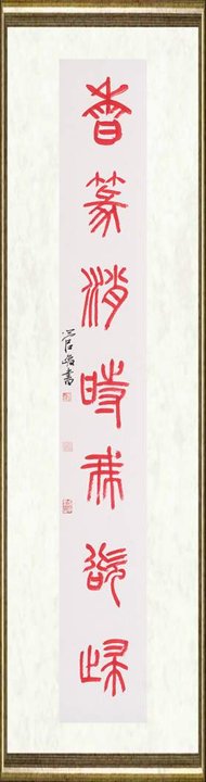 管峻_灯花香篆联之二