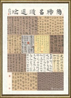 管峻_简牍名迹选临