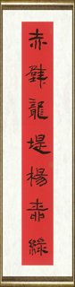 管峻_赤壁青田联之一